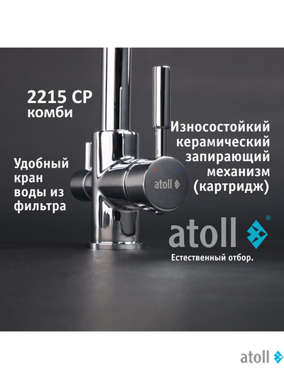 Кран комбинированный (хол/гор + питьевая) atoll 2215-CP (хром)
