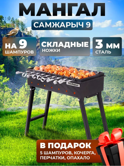 Мангал СамЖарыч 9 складной для дачи 3 мм