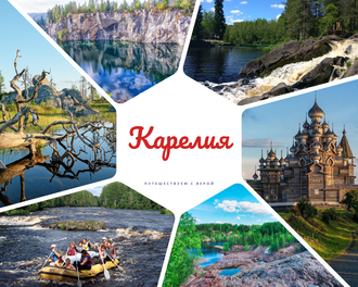 Карелия