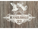 адресная табличка