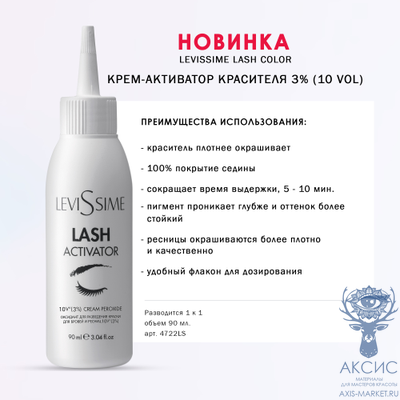 LeviSsime Оксидант для разведения краски для бровей и ресниц 10V (3%) 90 мл