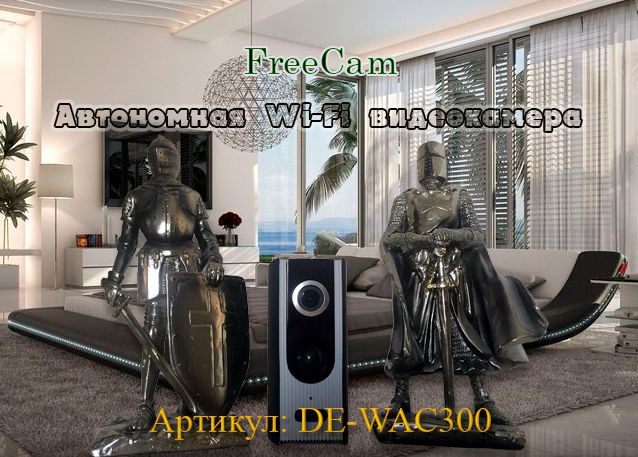 FreeCam DE-WAC300, комнатная беспроводная WiFi видеокамера на аккумуляторе (до 60 дней) с DVR, HD 