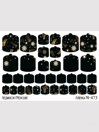 Пленки для педикюра 9,5*13,5 см PR-473