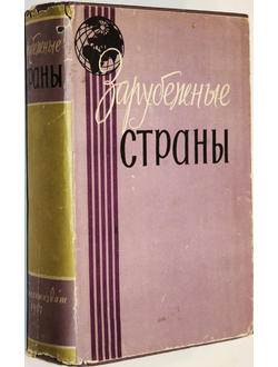 Зарубежные страны. Политико-экономический справочник. М.: Политиздат. 1957г.