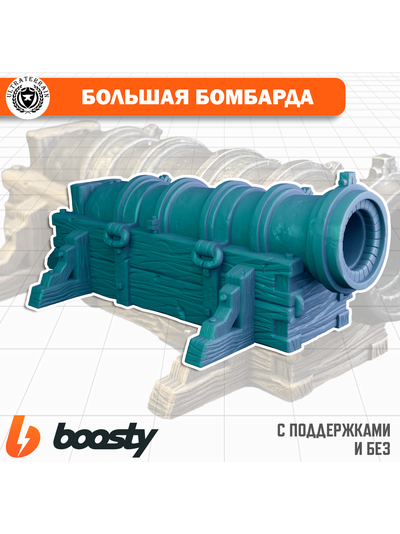 Большая бомбарда