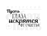 ФП штамп &quot;Глаза искрятся&quot;