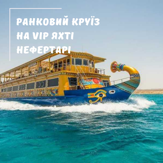 РАНКОВИЙ КРУЇЗ НА VIP ЯХТІ НЕФЕРТАРІ (NEFERTARI) У МАРСА АЛАМІ