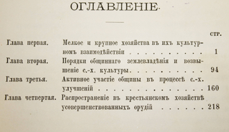 Воронцов В. Прогрессивные течения в крестьянском хозяйстве. СПб.: Типография И.Н.Скороходова, 1892.