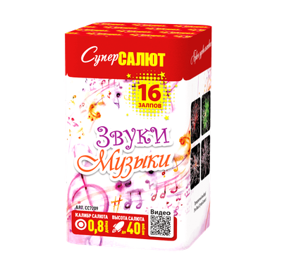 ЗВУКИ МУЗЫКИ (0,8" / 16 залпов)