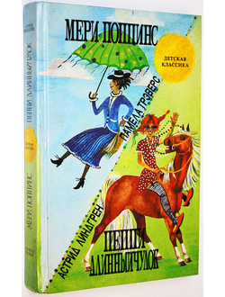 Линдгрен А., Трэверс П. Пеппи-Длинный чулок.  Мери Поппинс. Минск: Белорусская энциклопедия. 1993г.