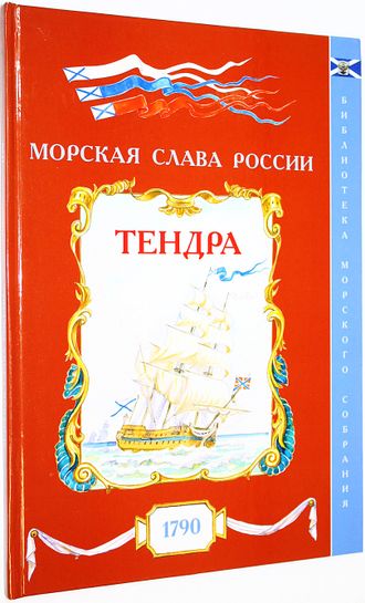 Яковлев О.А. Тендра. 1790. Вып.8. СПб.: Историческая илл. 2018.