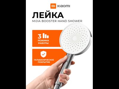 Лейка для душа Xiaomi Mijia Booster Hand Shower MJZYSCHS01DB