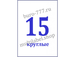 Этикетки А4 самоклеящиеся, белые, Ø55, 15шт/л