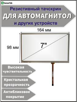 Резистивный тачскрин 164х94 мм (шлейф справа) для автомагнитолы, панели управления, GPS навигатора, электронной книги, сенсорный экран 7" дюймов (164x98/ 164 на 98/ 98*164/ 164*98/ 164мм*98мм/ 98мм*164мм)