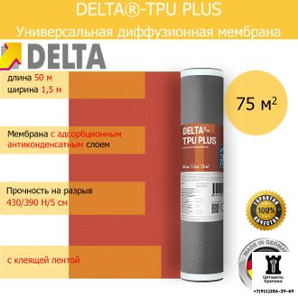 Диффузионная мембрана DELTA-TPU PLUS 1,5х50м 75м²
