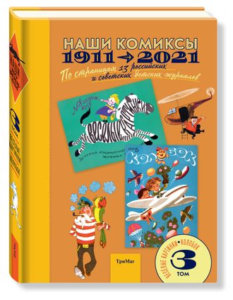 Наши комиксы. 1911-2021. по страницам 13 российских и советских детских журналов. Том 3.