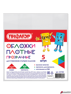 Обложки ПВХ для учебников старших классов ПИФАГОР, комплект 5 шт., прозрачные, плотные, 100 мкм, 233×330 мм. 227482