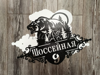 адресная табличка медведи