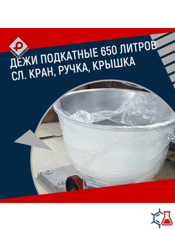 Дежа подкатная ОБ-650 (V бака-650л, нерж, слив кран, ручка, крышка с 2 вход и светом)