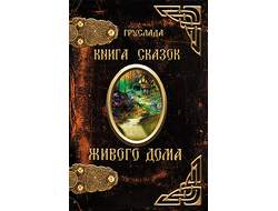 Груслада. Книга Сказок Живого Дома