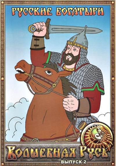 Русские богатыри. Волшебная Русь. Выпуск 2