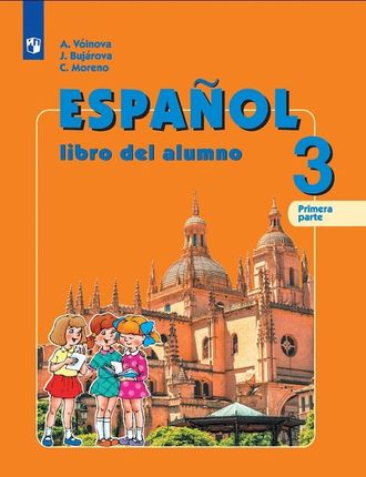 Воинова Испанский язык 3кл Учебник в двух частях (Комплект) (Просв)