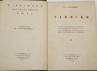 Каратыгин П.А. Записки. Том II. Л.: Academia, 1930.