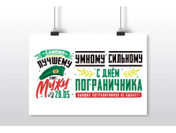 Плакат горизонтальный #3 на День пограничника