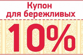 Купон 10% действует  до 1 мая 2024 года