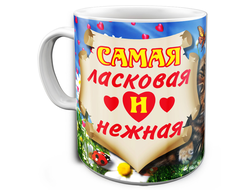 Кружка Самая Ласковая и Нежная