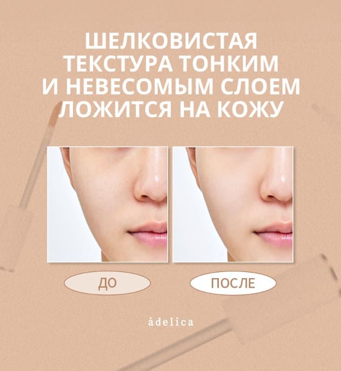Консилер Аделика Атоми - применение До и После
