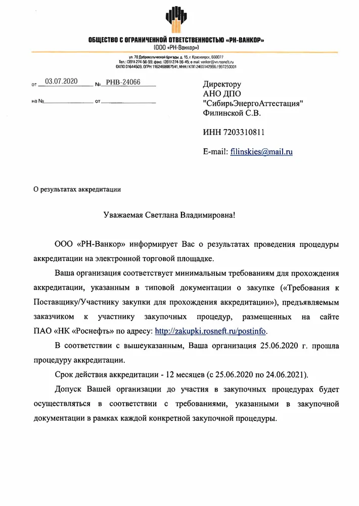 Аккредитация АНО ДПО "СибирьЭнергоАттестация" на оказание образовательных услуг в ООО "РН-Ванкор" на 2020-2021 гг - 1 лист