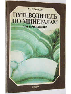 О`Донохью М. Путеводитель по минералам для начинающих. Л.: Недра. 1985г.