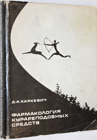 Харкевич Д.А. Фармакология курареподобных средств. М.: Медицина. 1969г.