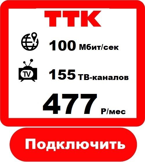 Подключить Интернет+Телевидение в Оренбурге от Компании ТТК