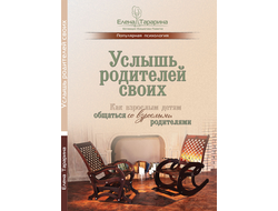 Елена Тарарина. Услышь родителей своих. Как взрослым детям общаться со взрослыми родителями