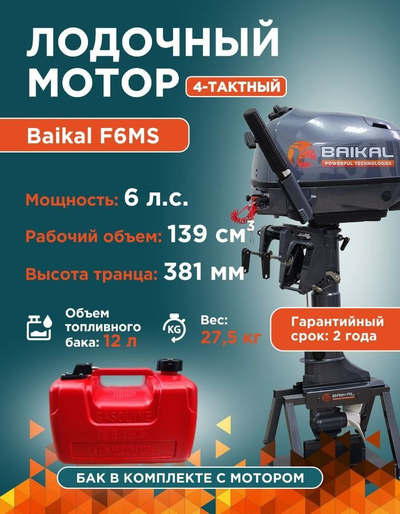 ЛОДОЧНЫЙ МОТОР BAIKAL F6.0HP
