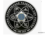 Россия 3 рубля 2025 год - 100-летний юбилей научно-технической разведки