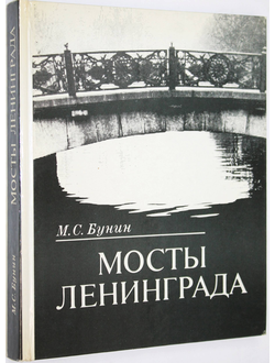 Бунин М. С. Мосты Ленинграда. Л.: Стройиздат. 1986г.