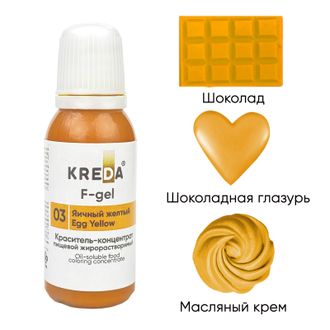 F-gel 03 яичный желтый, концентрат жирораств. для окраш. (20мл) KREDA, компл. пищ. добавка