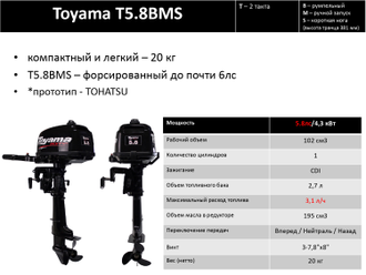 Подвесной лодочный мотор TOYAMA  T5.8BMS ( 2 такта, 5,8 л.с., 20 кг )