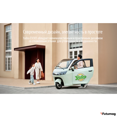 Электротрицикл-капсула YADEA EV301