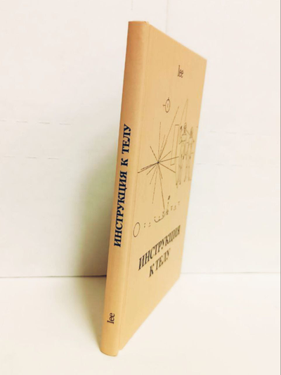 Автор Lee. Инструкция к телу.