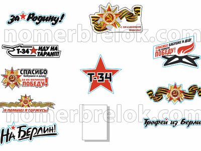 Наклейки на авто, купить наклейки на авто, наклейки на авто 9 мая, наклейки на машину, виниловые