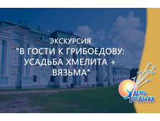 Экскурсия &quot;В гости к Грибоедову: усадьба Хмелита + Вязьма&quot;