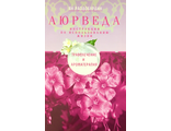 Раздобурдин Я. Аюрведа. Траволечение и ароматерапия. М.: 2015.