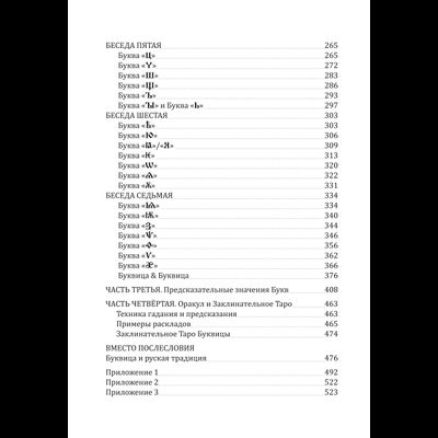 Станислав Жаров, Григорий Решетников. Буквица. Оракул и заклинательное Таро.