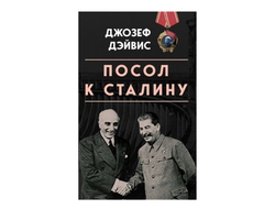 Посол к Сталину. Джозеф Эдвард Дэйвис
