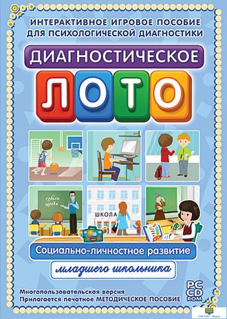 Диагностическое лото. Социально-личностное развитие младшего школьника, 1 - 4 класс программно-методический комплекс