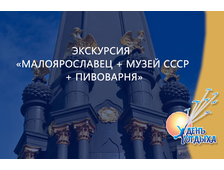 Экскурсия «Малоярославец + музей СССР + пивоварня»